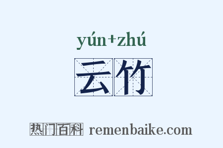 云竹是什么意思的图片